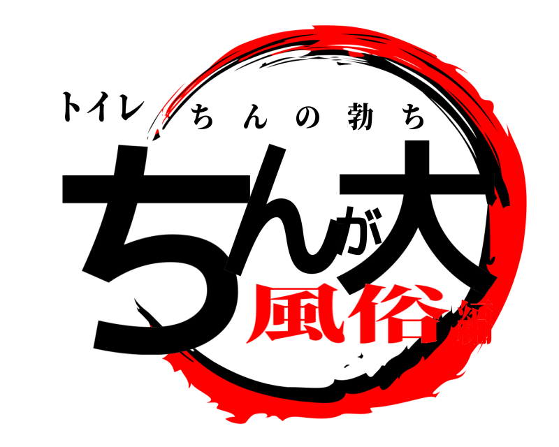 トイレ ちんが大 ちんの勃ち 風俗編
