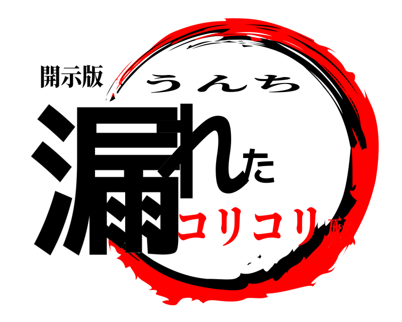開示版 漏れた うんち コリコリ死ね