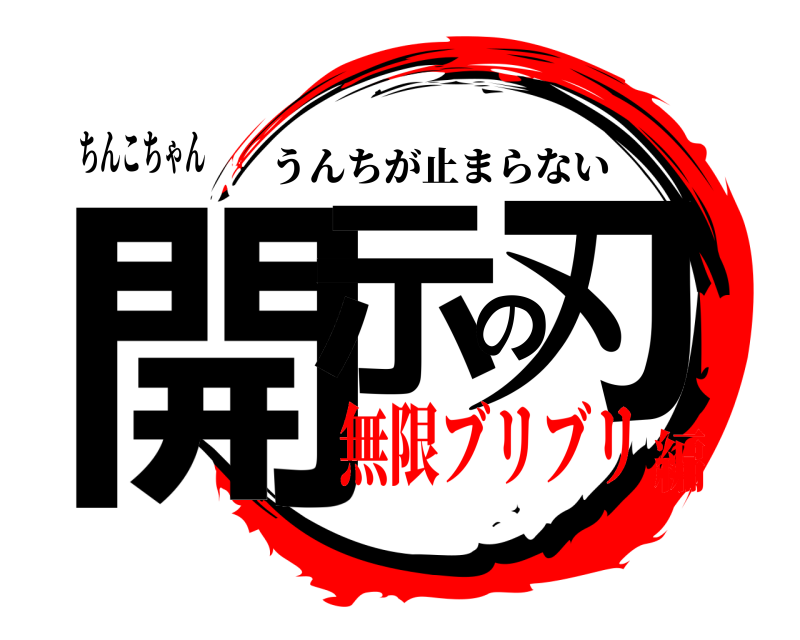 ちんこちゃん 開示の刃 うんちが止まらない 無限ブリブリ編