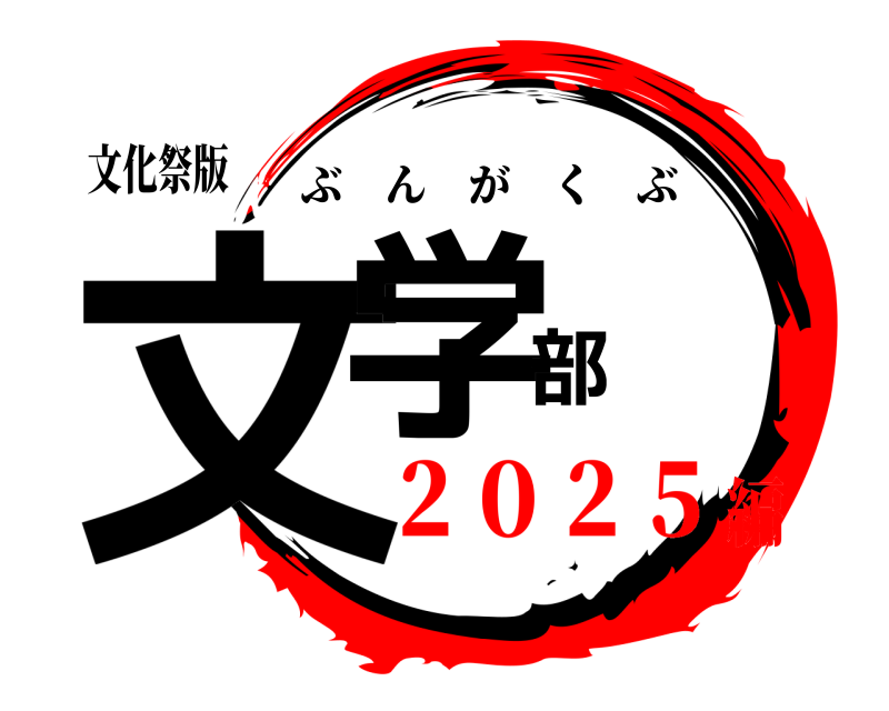 文化祭版 文学部 ぶんがくぶ ２０２５編