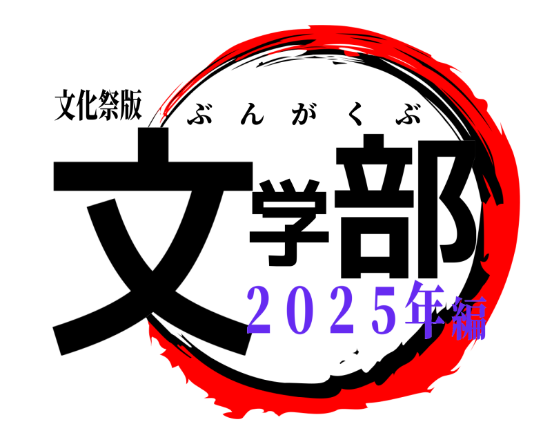 文化祭版 文学部 ぶんがくぶ ２０２５年編