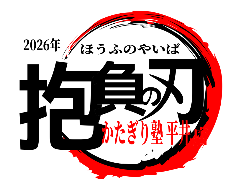 2026年 抱負の刃 ほうふのやいば かたぎり塾 平井店