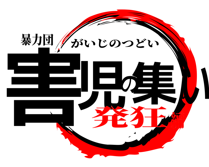 暴力団 害児の集い がいじのつどい 発狂編