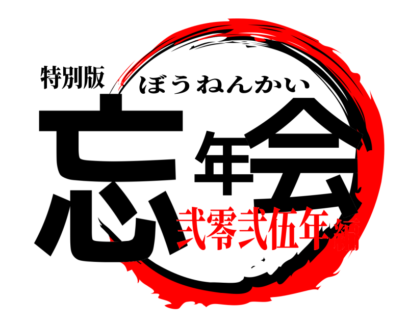 特別版 忘年会 ぼうねんかい 弐零弐伍年編