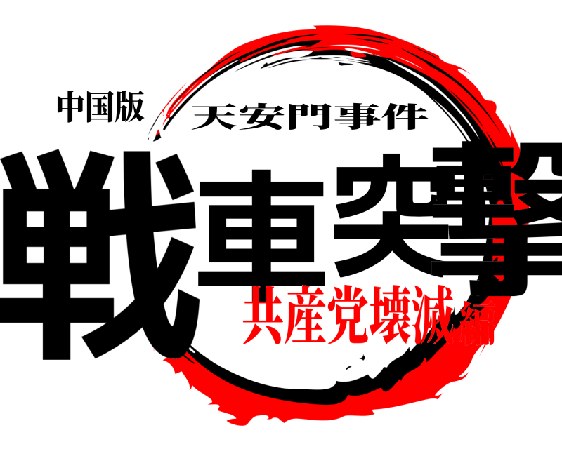 中国版 戦車突撃 天安門事件 共産党壊滅編