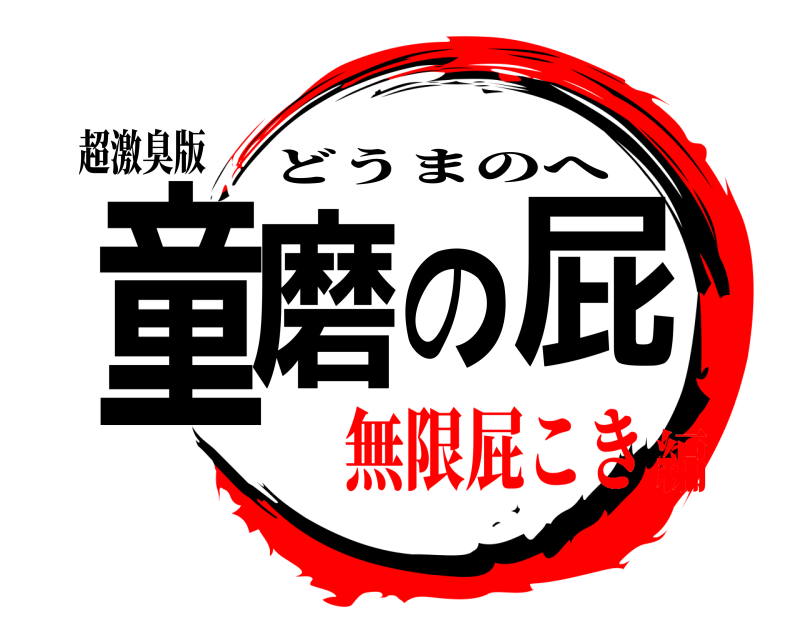 超激臭版 童磨の屁 どうまのへ 無限屁こき編