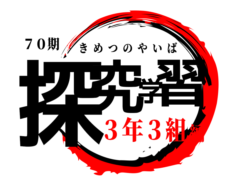 ７０期 探究学習 きめつのやいば ３年３組編