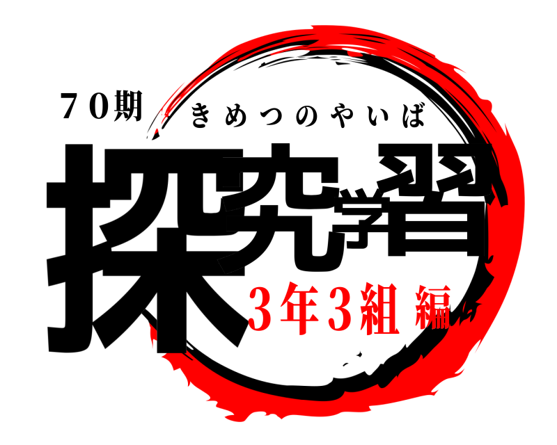 ７０期 探究学習 きめつのやいば ３年３組編