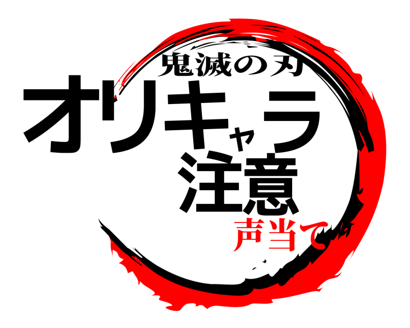  オリキャラ注意 鬼滅の刃 声当て