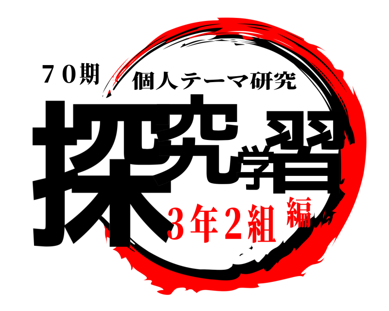 ７０期 探究学習 個人テーマ研究 ３年２組編