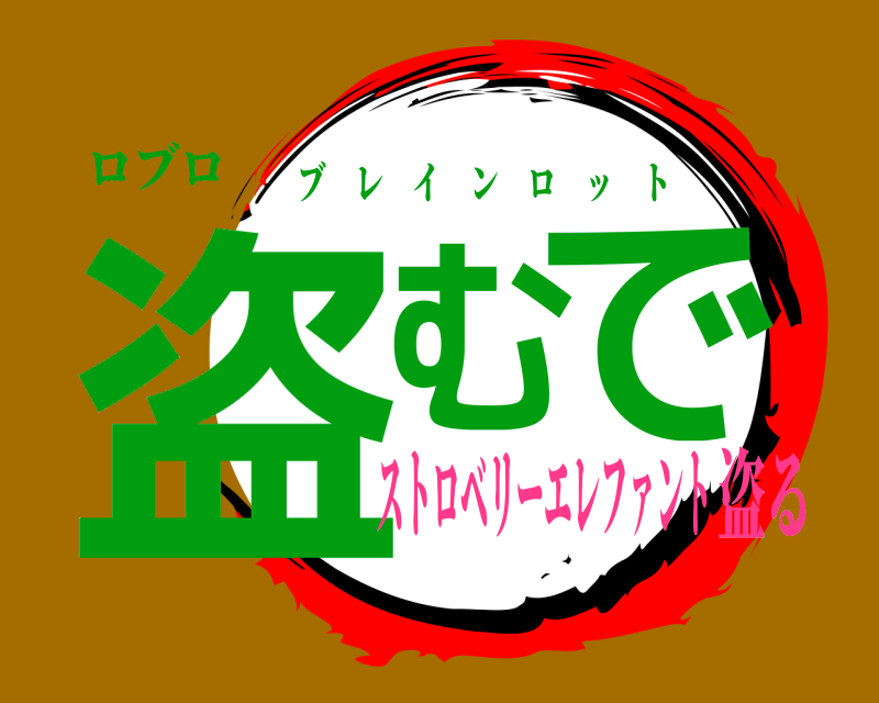 ロブロ 盗むで ブレインロット ストロベリーエレファント盗る