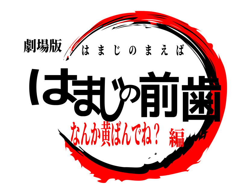 劇場版 はまじの前歯 はまじのまえば なんか黄ばんでね？編