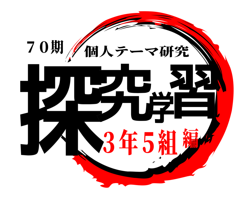 ７０期 探究学習 個人テーマ研究 ３年５組編