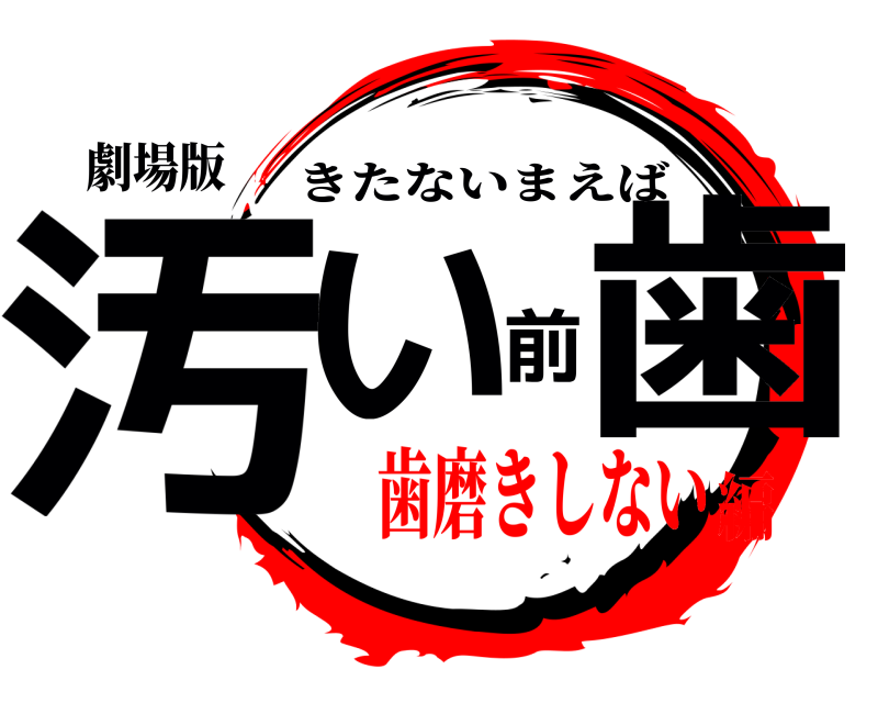 劇場版 汚い前歯 きたないまえば 歯磨きしない編