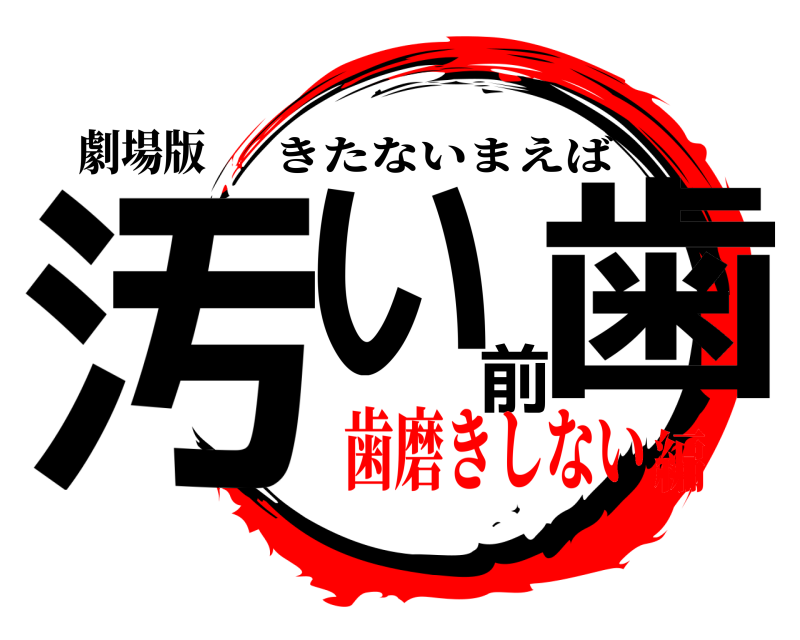 劇場版 汚い前歯 きたないまえば 歯磨きしない編