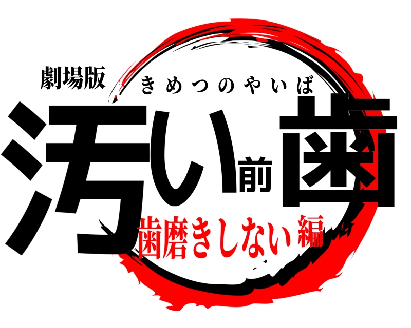 劇場版 汚い前歯 きめつのやいば 歯磨きしない編