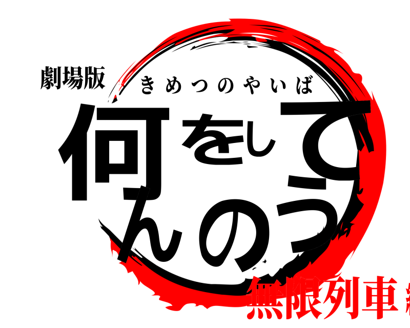 劇場版 何をしてんのう きめつのやいば 無限列車編