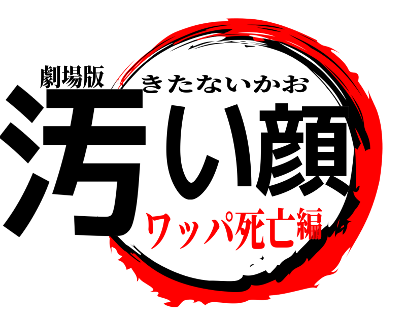 劇場版 汚い顔 きたないかお ワッパ死亡編