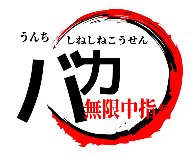 うんち バカ しねしねこうせん 無限中指編