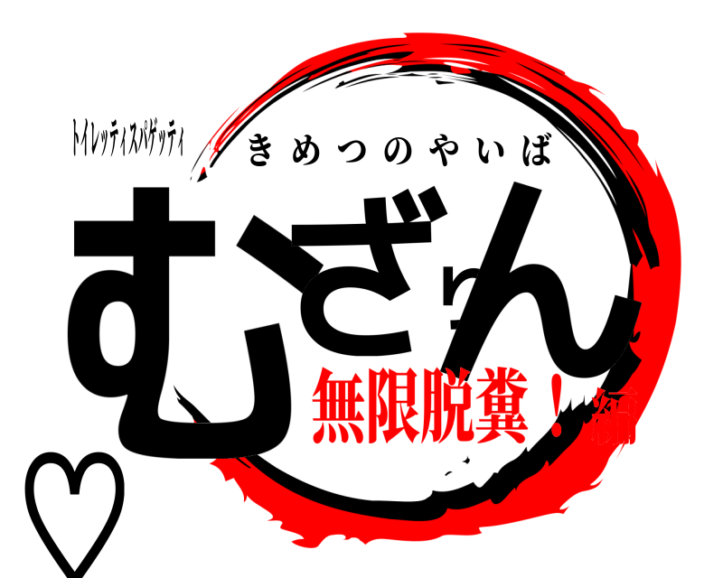 トイレッティスパゲッティ むざりん♡ きめつのやいば 無限脱糞！編