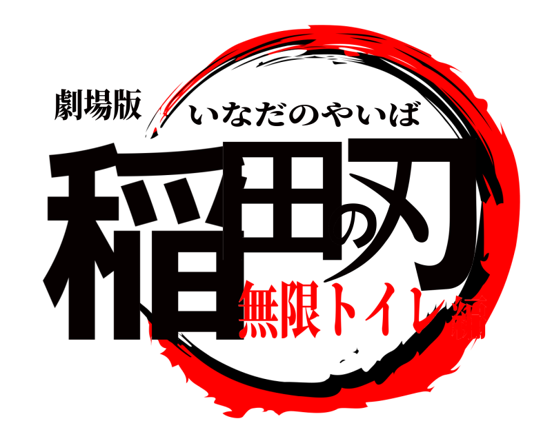 劇場版 稲田の刃 いなだのやいば 無限トイレ編