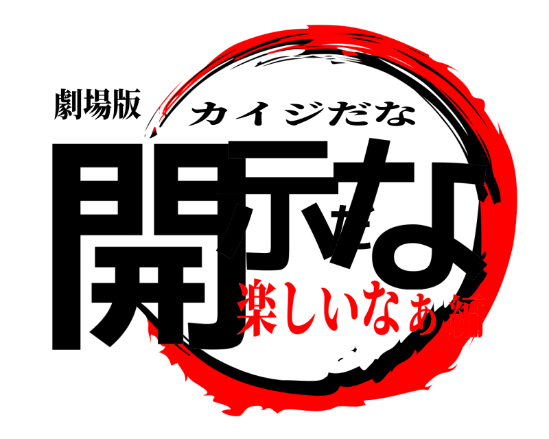 劇場版 開示だな カイジだな 楽しいなぁ編