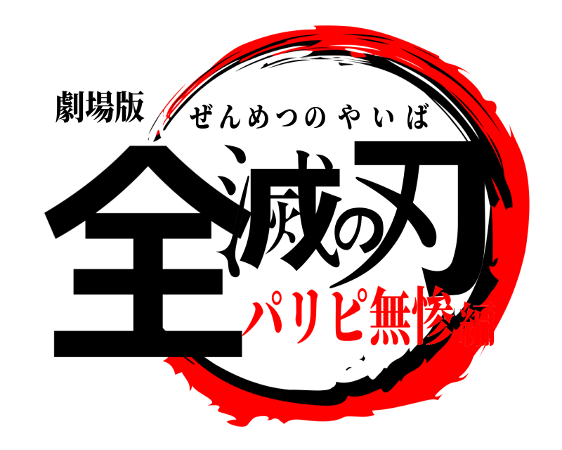 劇場版 全滅の刃 ぜんめつのやいば パリピ無惨編