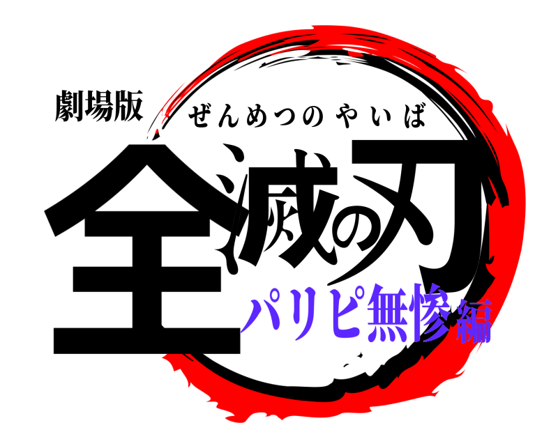 劇場版 全滅の刃 ぜんめつのやいば パリピ無惨編