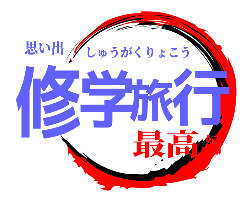 思い出 修学旅行 しゅうがくりょこう 最高編