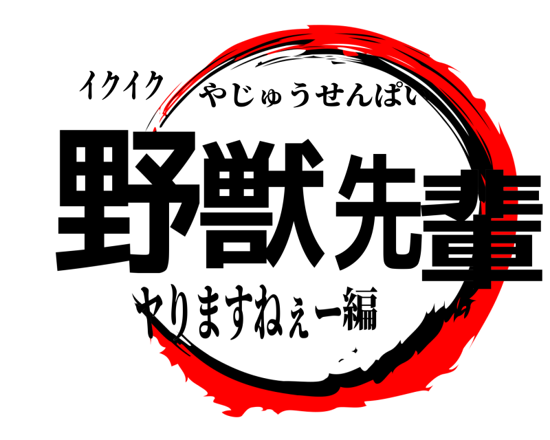 イクイク 野獣先輩 やじゅうせんぱい ヤりますねぇー編