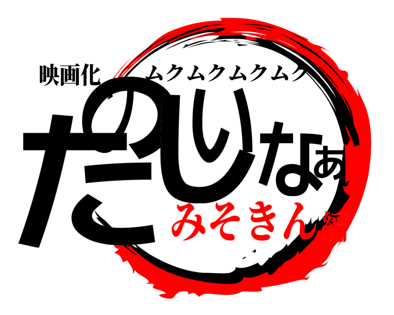 映画化 たのあしない ムクムクムクムク みそきん編