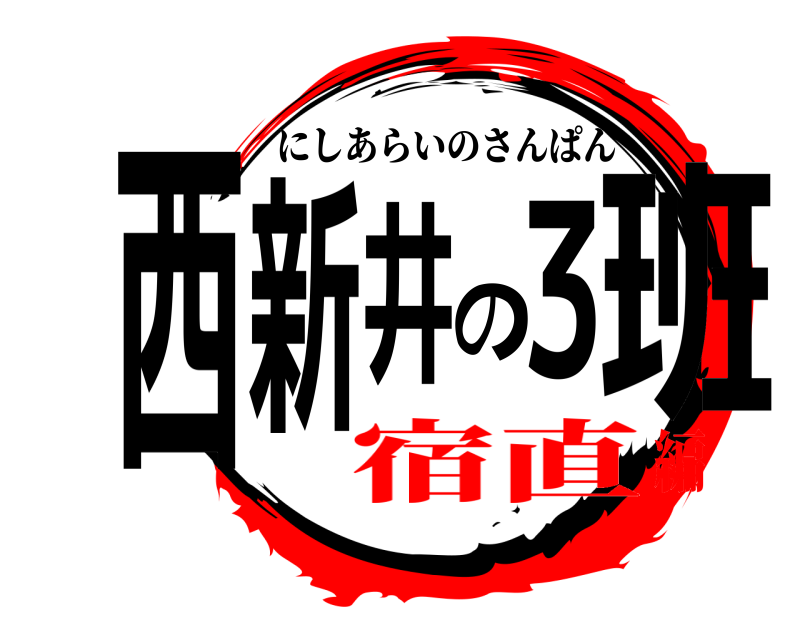  西新井の3班 にしあらいのさんぱん 宿直編