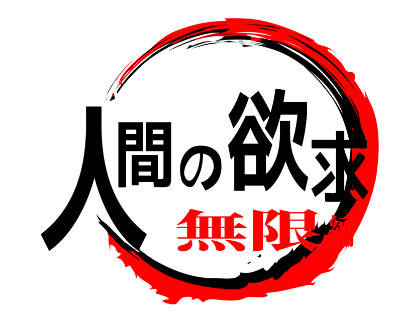  人間の欲求  無限編