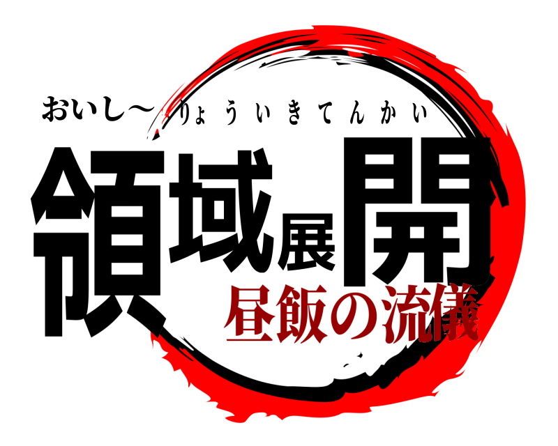 おいし〜 領域展開 りょういきてんかい 昼飯の流儀