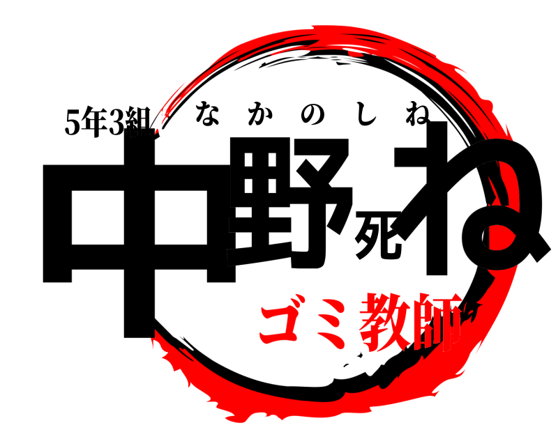 5年3組 中野死ね なかのしね ゴミ教師