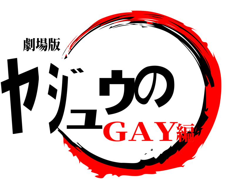 劇場版 ﾔｼﾞｭｳの  GAY編
