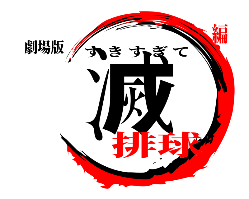 劇場版 滅 すきすぎて 排球編