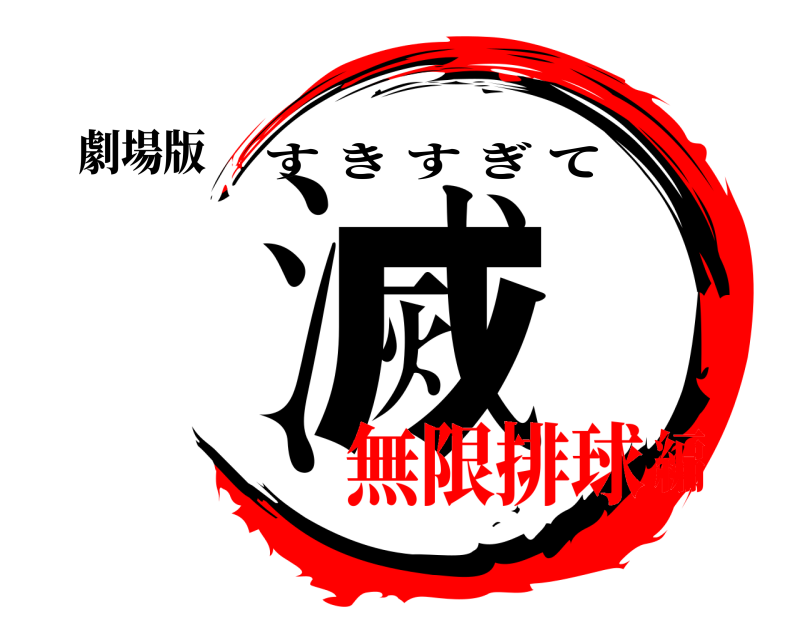 劇場版 滅 すきすぎて 無限排球編