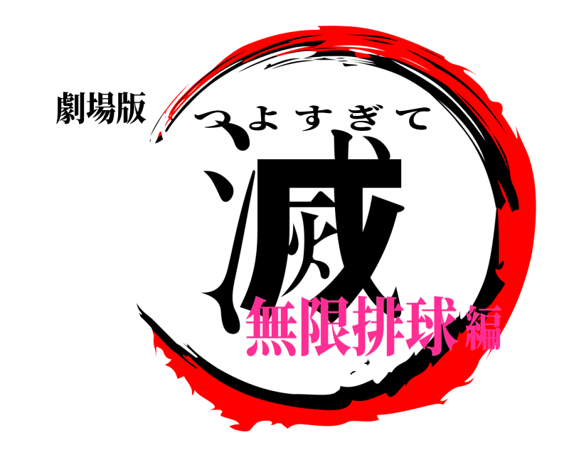 劇場版 滅 つよすぎて 無限排球編