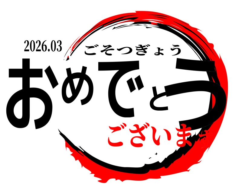 2026.03 おめでとう ごそつぎょう ございます
