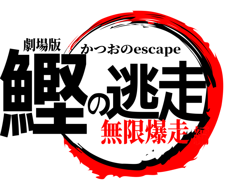 劇場版 鰹の逃走 かつおのescape 無限爆走編