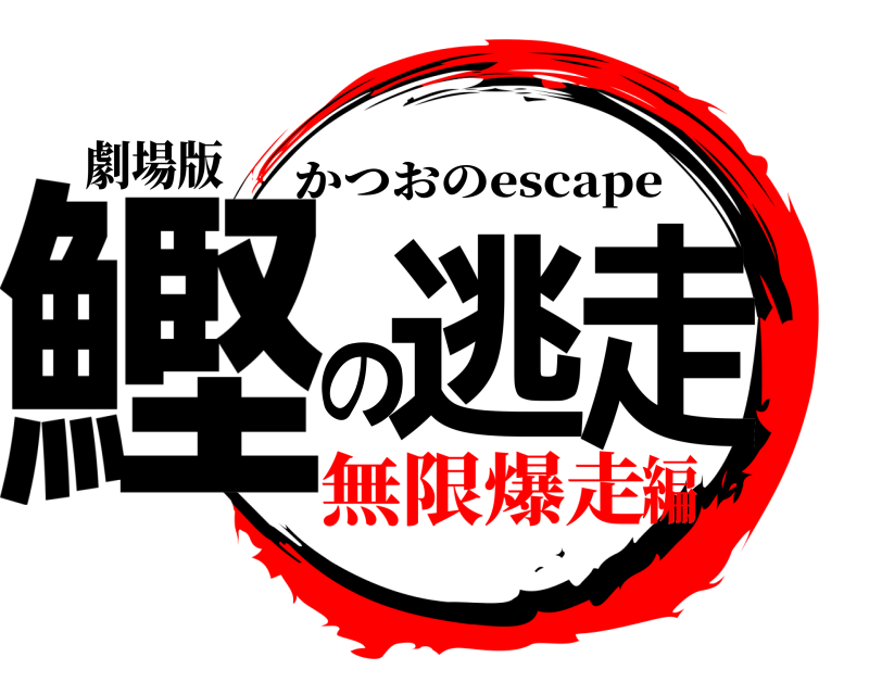劇場版 鰹の逃走 かつおのescape 無限爆走編