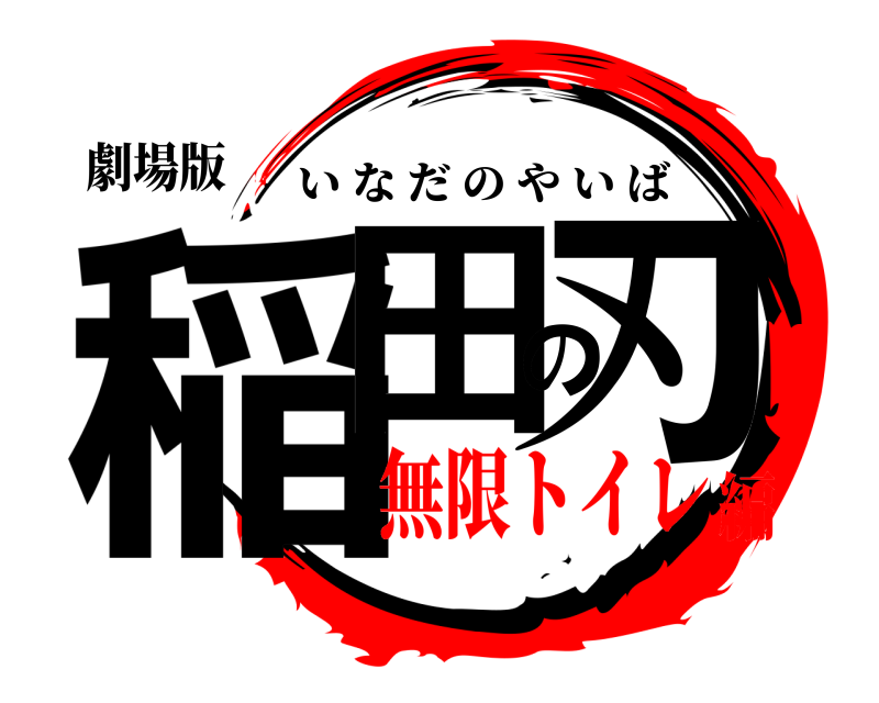 劇場版 稲田の刃 いなだのやいば 無限トイレ編