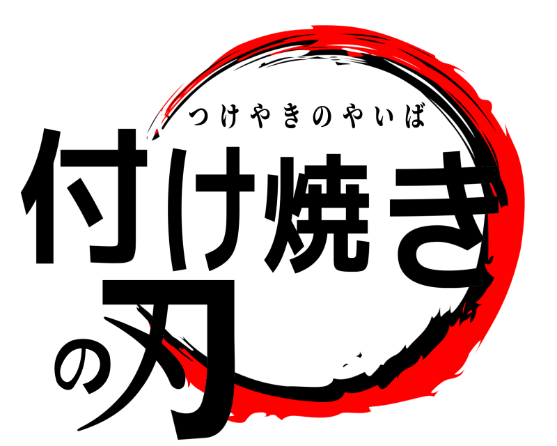  付け焼きの刃 つけやきのやいば 