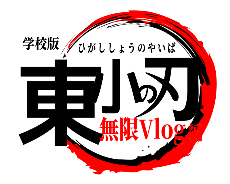 学校版 東小の刃 ひがししょうのやいば 無限Vlog編