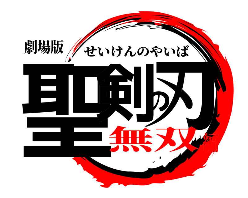 劇場版 聖剣の刃 せいけんのやいば 無双編