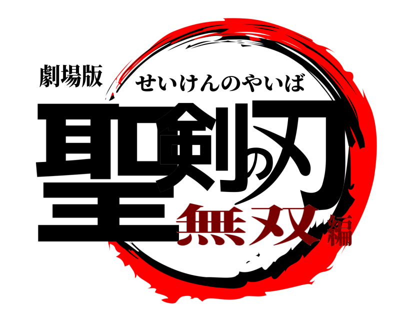 劇場版 聖剣の刃 せいけんのやいば 無双編