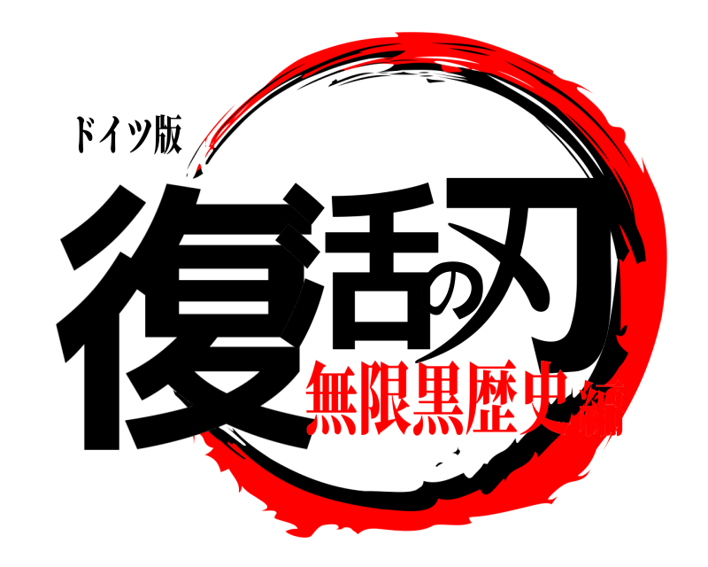 ドイツ版 復活の刃  無限黒歴史編