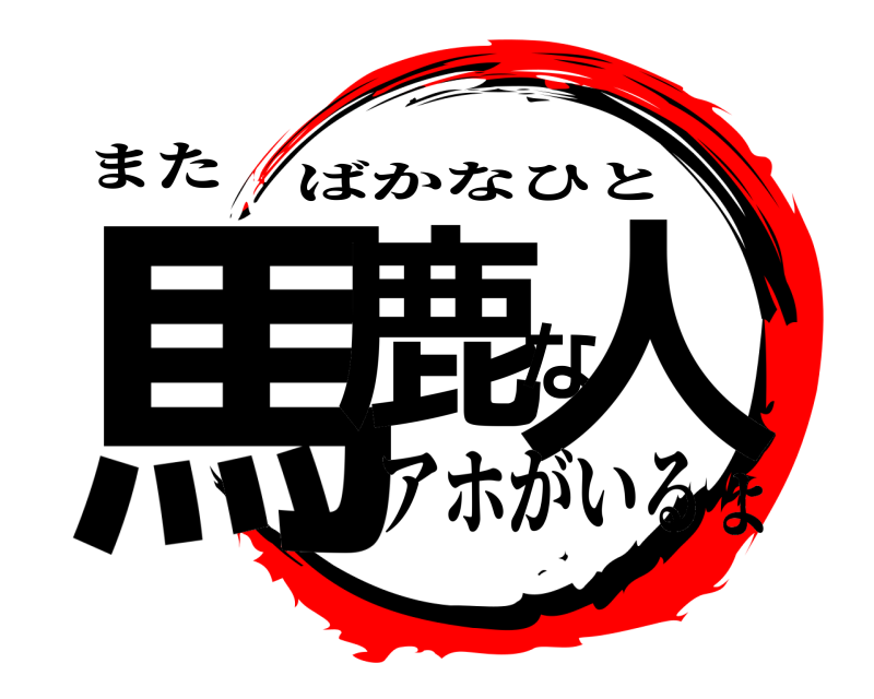 また 馬鹿な人 ばかなひと アホがいるよ