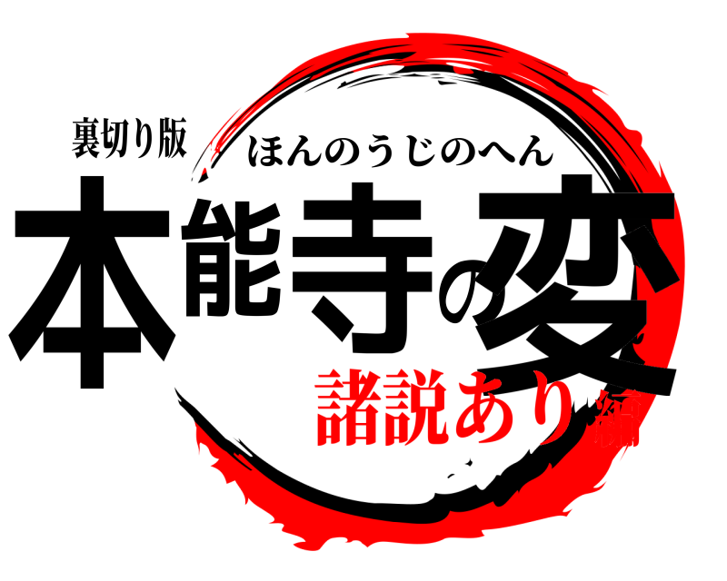 裏切り版 本能寺の変 ほんのうじのへん 諸説あり編